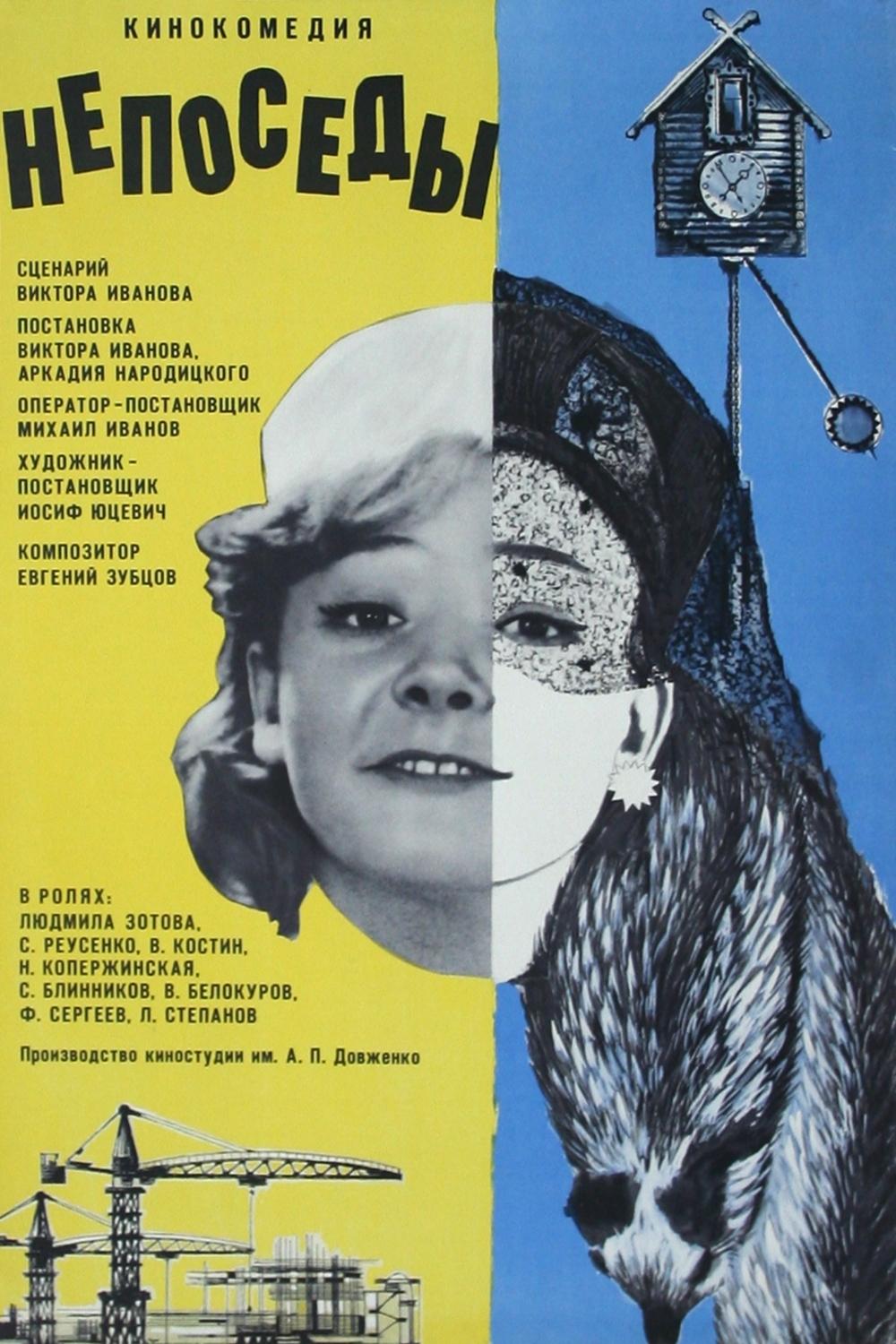 Непоседы (neposedy) Фильм 1968