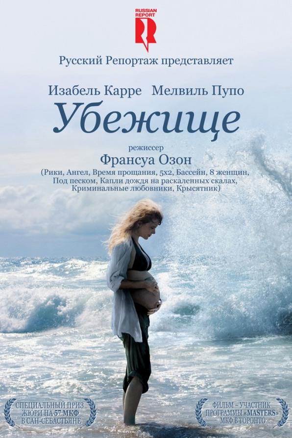 Убежище (ubezhische) Фильм 2009