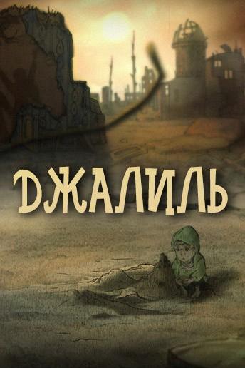 Джалиль (dzhalil) Мультфильм 2010