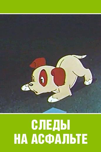 Следы на асфальте (sledy-na-asfalte) Мультфильм 1964