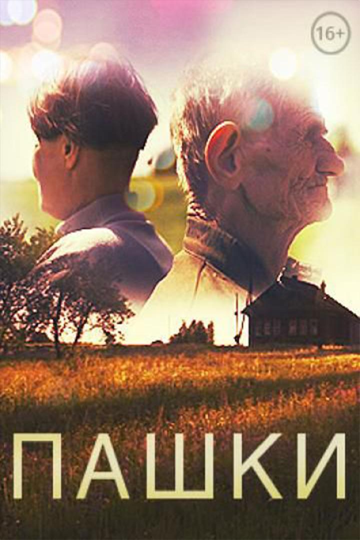 Пашки (pashki) Документальный фильм