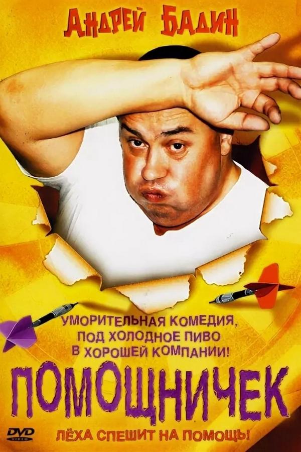 Помощничек (pomoschnichek) Фильм 2007