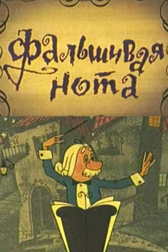 Фальшивая нота (falshivaja-nota) Мультфильм 1969
