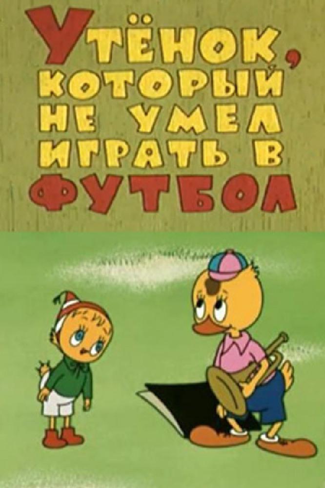 Утёнок, который не умел играть в футбол (utenok-kotoryj-ne-umel-igrat-v-futbol) Мультфильм 1972