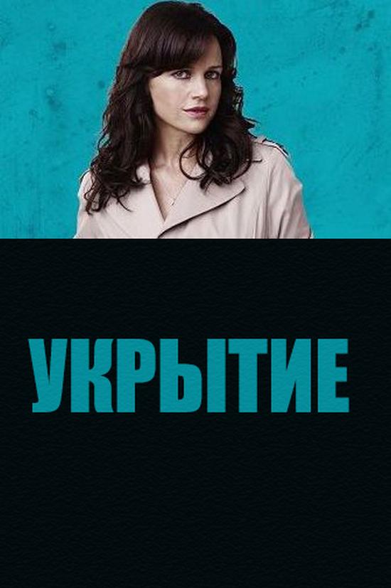 Укрытие (ukrytie) Фильм 2011
