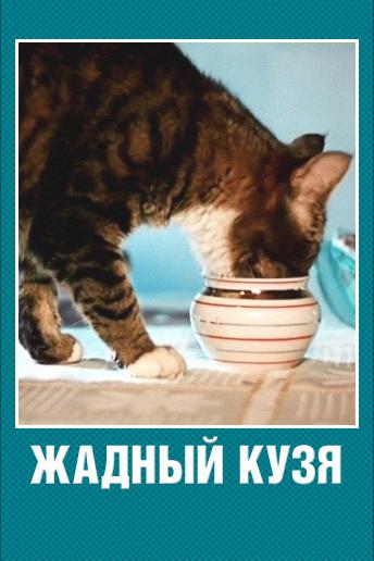 Жадный Кузя (zhadnyj-kuzja) Мультфильм 1969