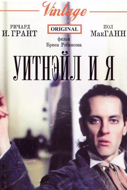 Уитнэйл и я (uitnejl-i-ja) Фильм 1986