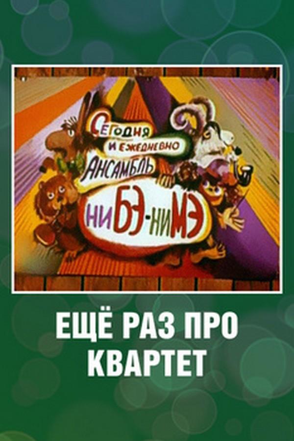 Ещё раз про квартет (esche-raz-pro-kvartet) Мультфильм 1980
