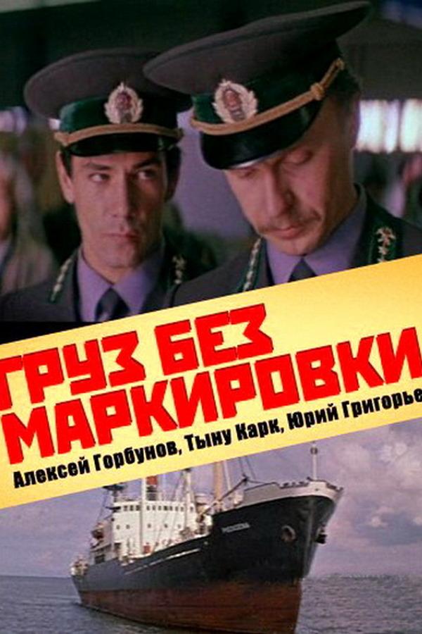 Груз без маркировки (gruz-bez-markirovki) Фильм 1984