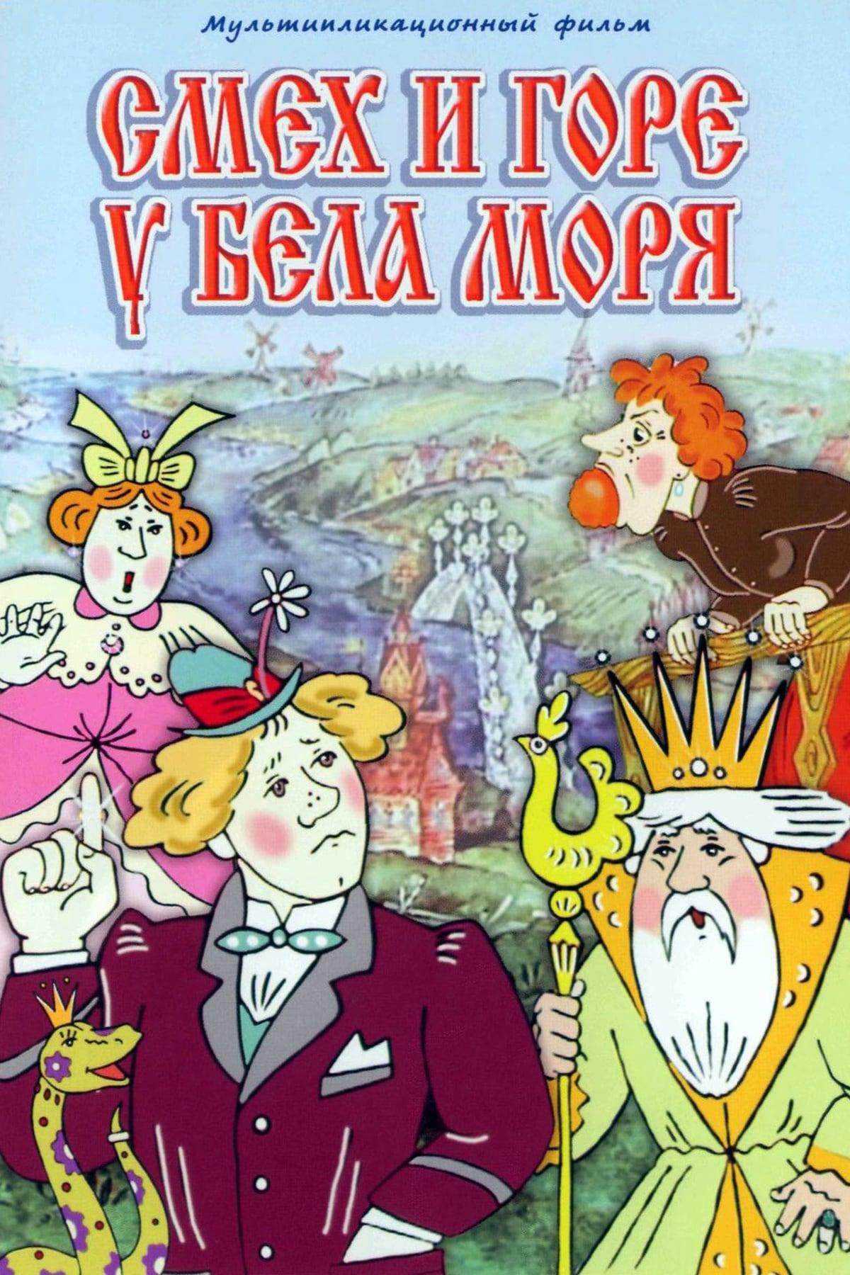 Смех и горе у Бела моря (smeh-i-gore-u-bela-morja) Мультфильм 1988