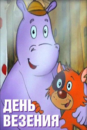 День везения (den-vezenija) Мультфильм 2012