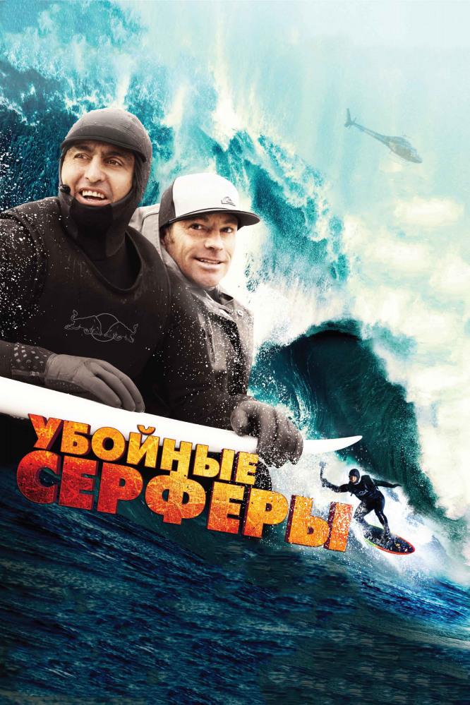 Убойные сёрферы (ubojnye-serfery) Документальный фильм