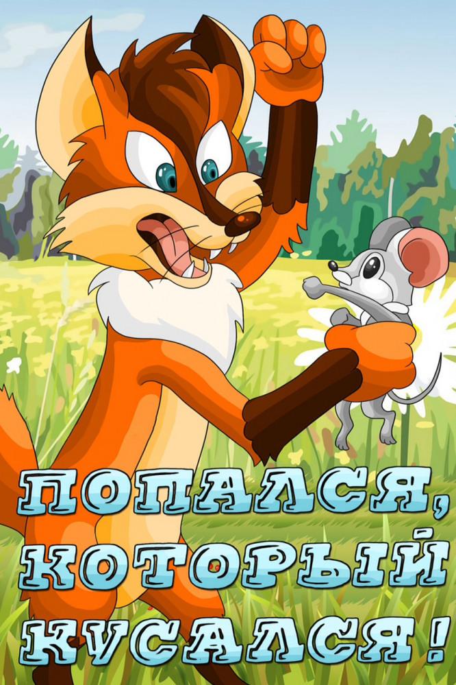 Попался, который кусался! (popalsja-kotoryj-kusalsja) Мультфильм 1983