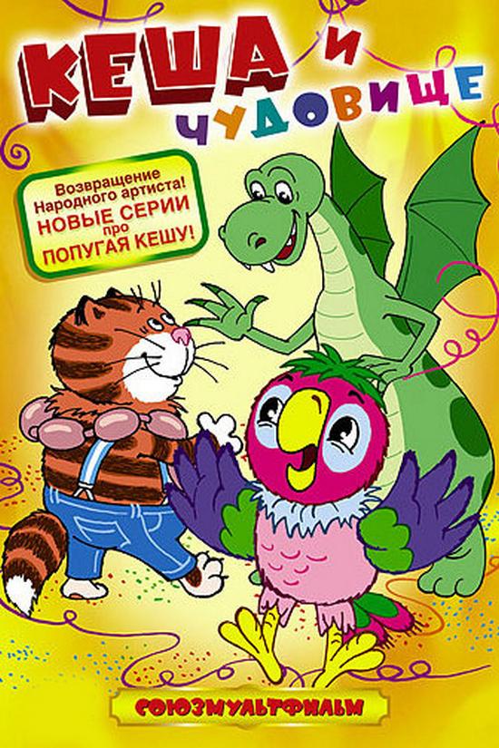 Попугай Кеша и чудовище (popugaj-kesha-i-chudovische) Мультфильм 2006