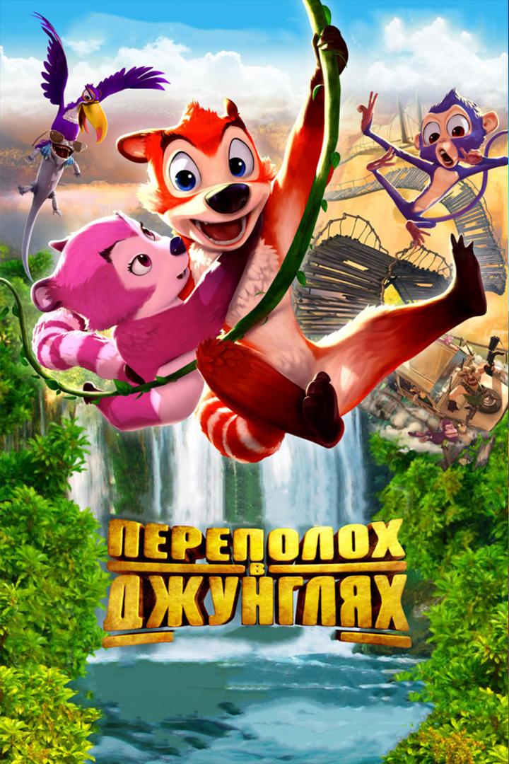 Переполох в джунглях (perepoloh-v-dzhungljah) Мультфильм 2014