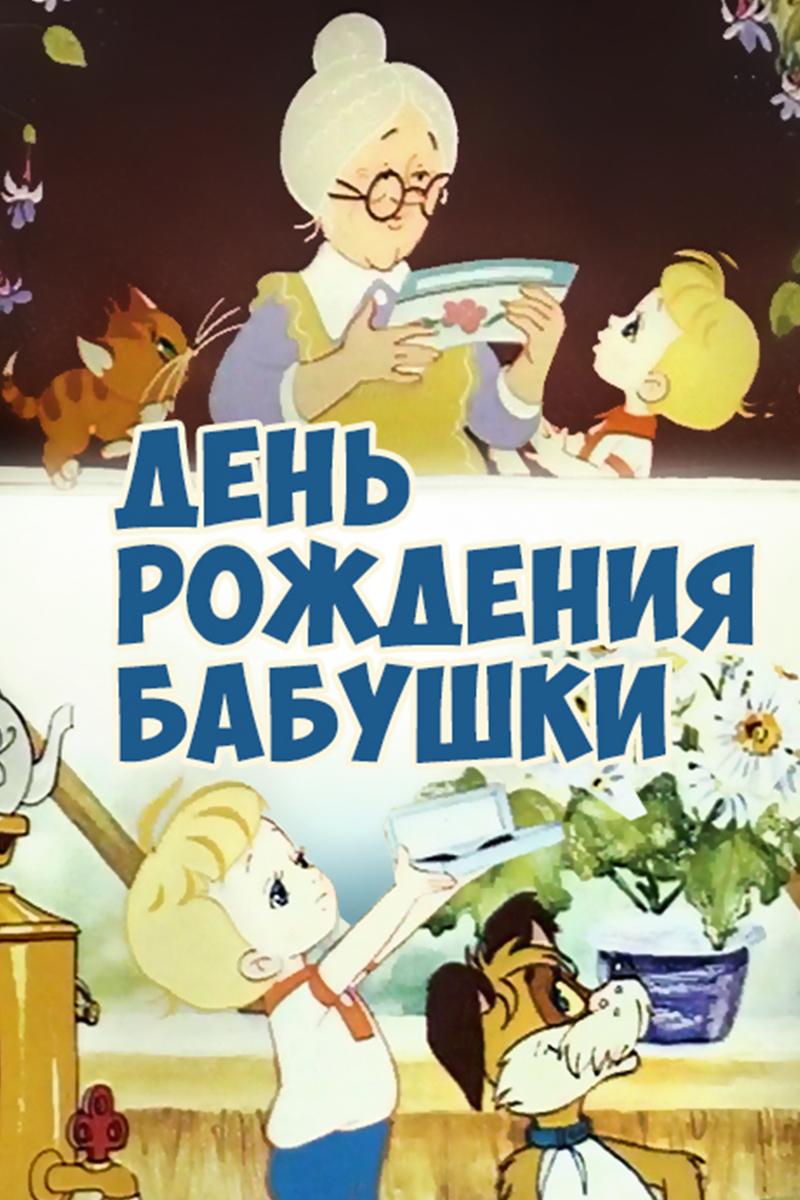 День рождения бабушки (den-rozhdenija-babushki) Мультфильм 1981