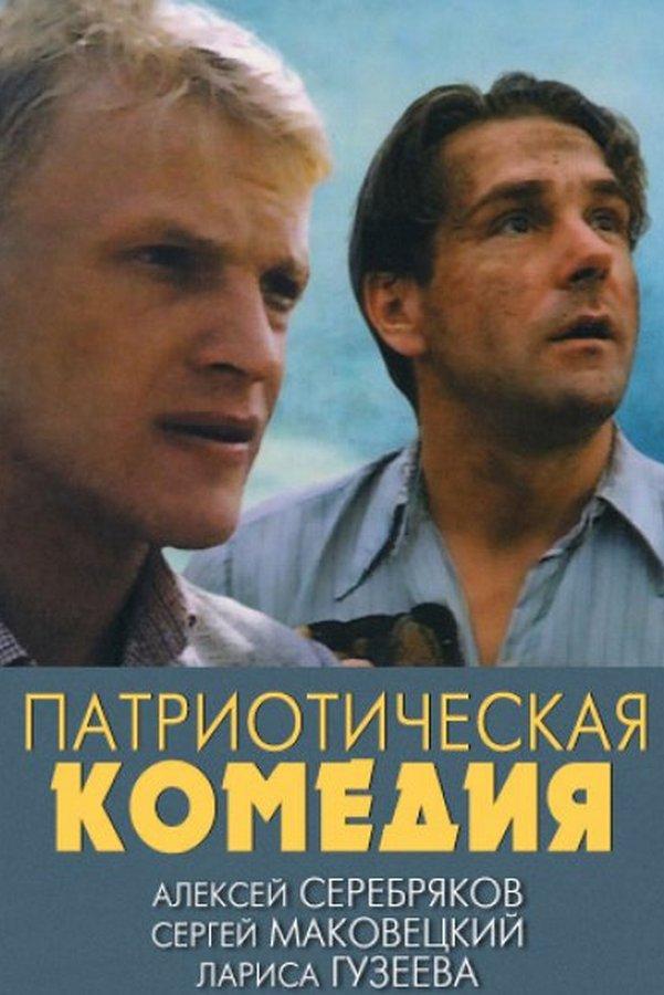 Патриотическая комедия (patrioticheskaja-komedija) Фильм 1992