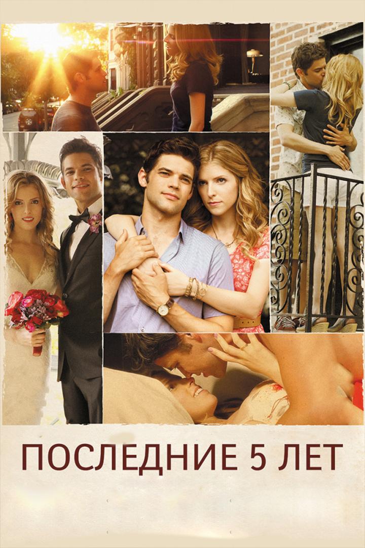 Последние пять лет (poslednie-pjat-let) Фильм 2014