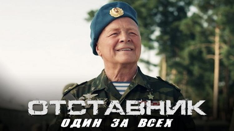 Постер Отставник. Один за всех