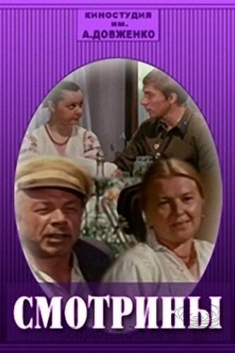 Смотрины (smotriny) Фильм 1979