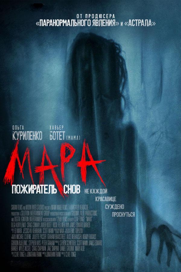 Мара. Пожиратель снов (mara-pozhiratel-snov) Фильм 2018