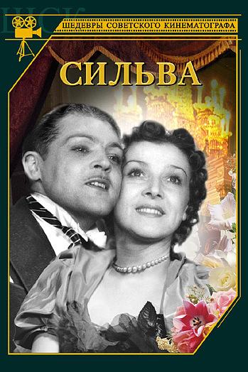 Сильва (silva) Фильм 1944
