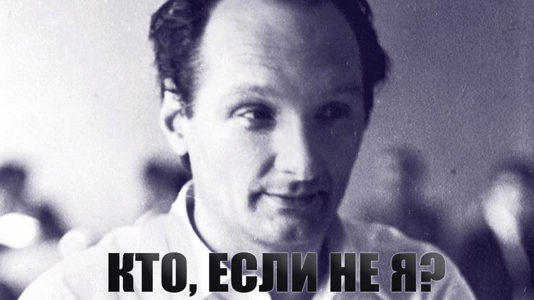 Постер Кто, если не я?