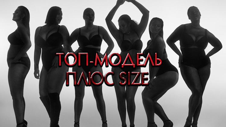 Постер Топ-модель плюс Size