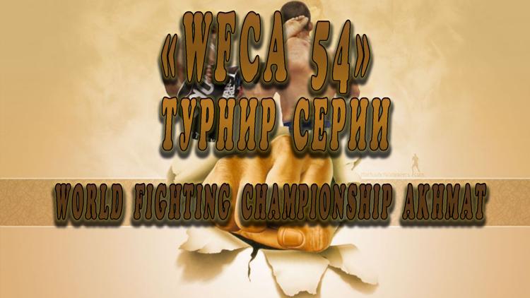 Постер «WFCA 54» турнир серии World Fighting Championship Akhmat