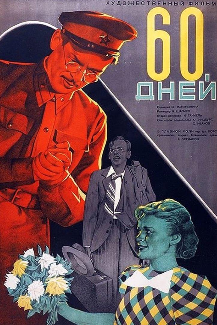 60 дней (60-dnej) Фильм 1940