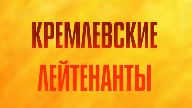 Постер Кремлёвские лейтенанты