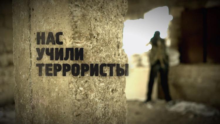 Постер Нас учили террористы