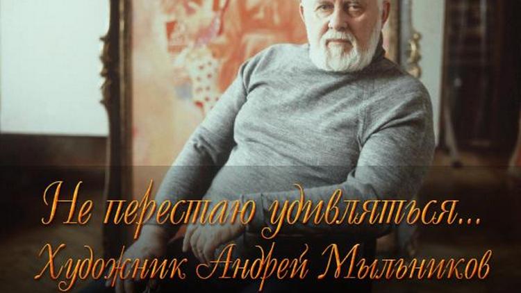 Постер Не перестаю удивляться... Художник Андрей Мыльников