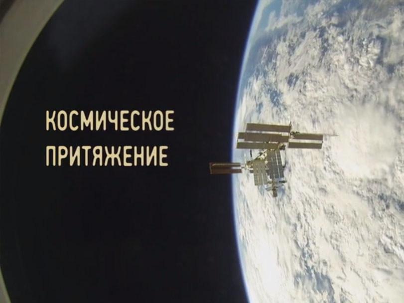 Космическое притяжение (kosmicheskoe-pritjazhenie) Документальный фильм