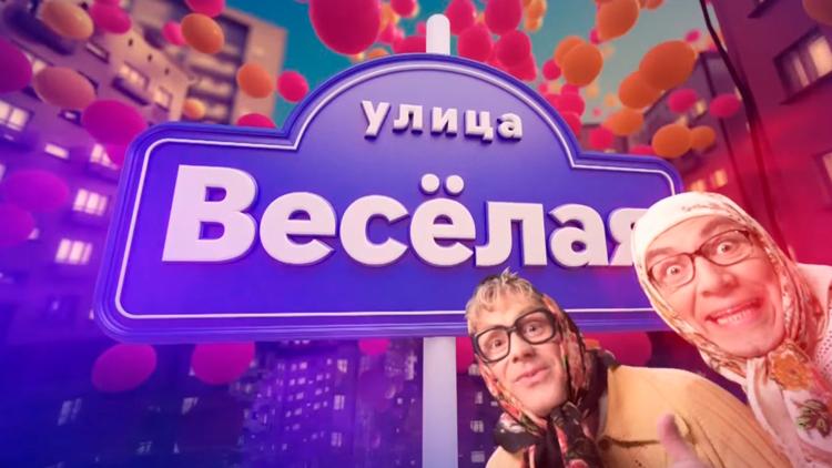 Постер Улица Весёлая