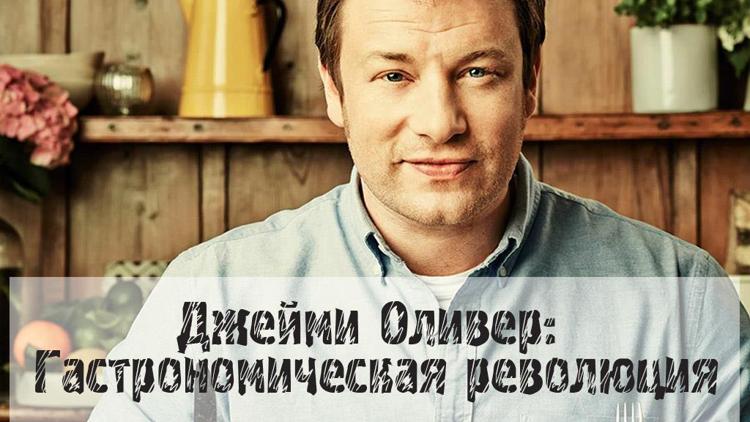 Постер Джейми Оливер: Гастрономическая революция