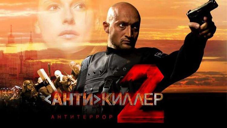 Постер Антикиллер 2: Антитеррор