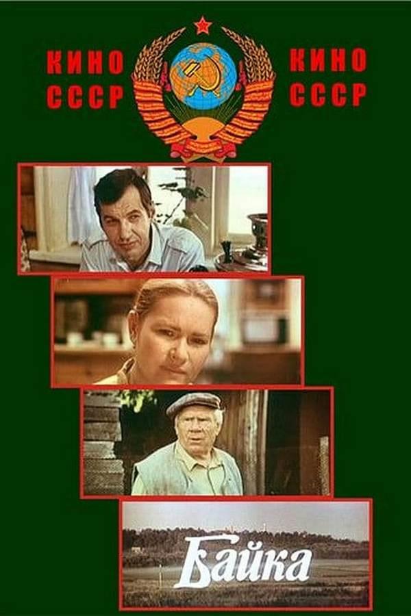 Байка (bajka) Фильм 1987