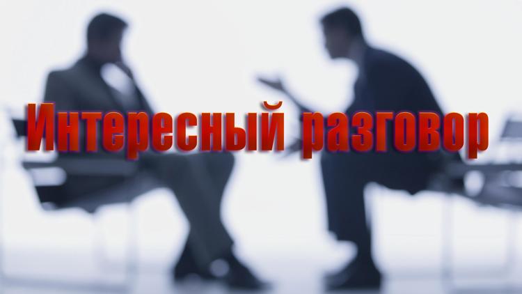 Постер Интересный разговор