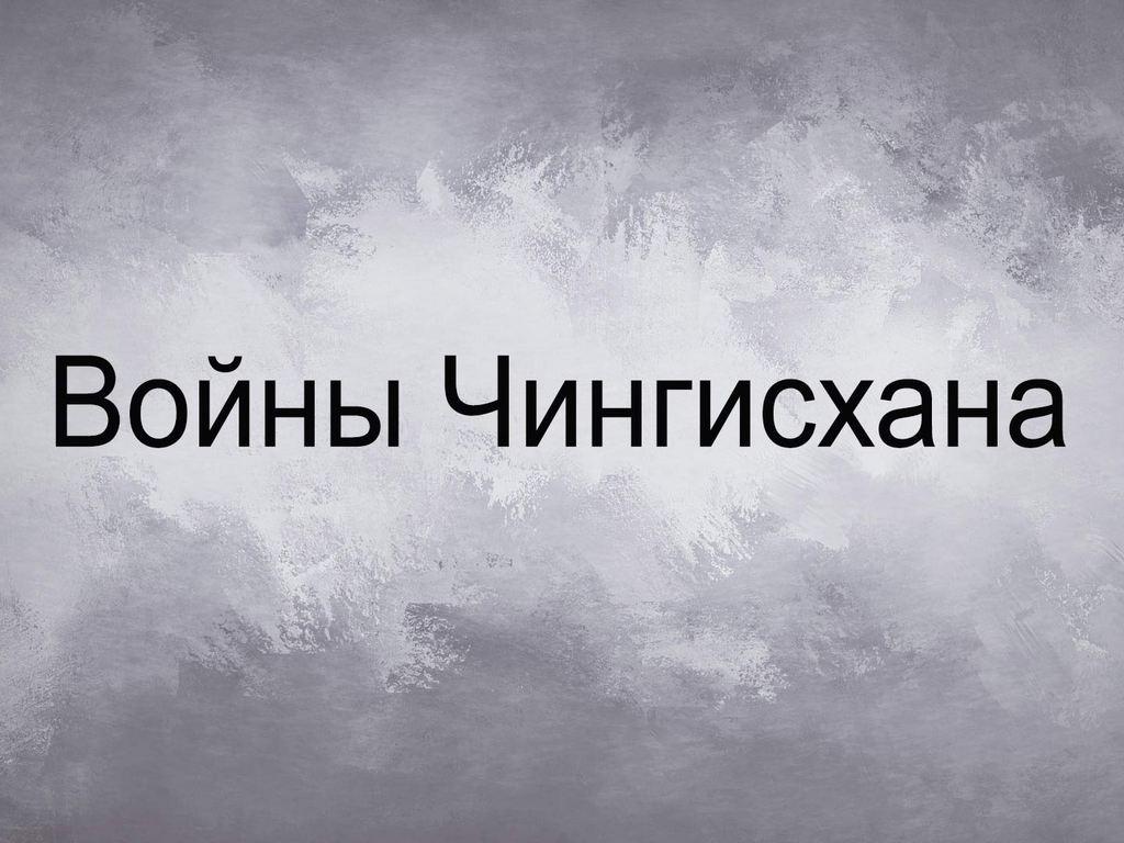 Войны Чингизхана (vojny-chingizhana) Фильм