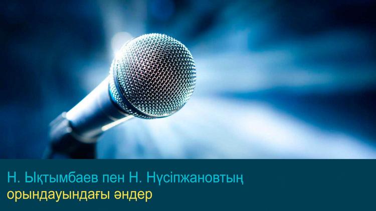 Постер Н. Ықтымбаев пен Н. Нүсіпжановтың орындауындағы әндер