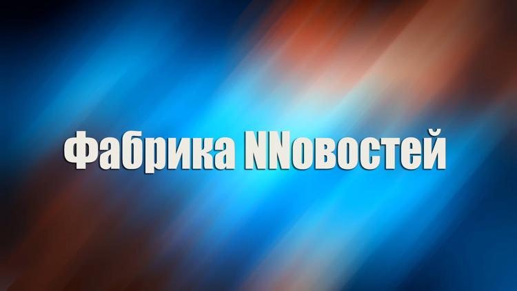 Постер Фабрика NNовостей