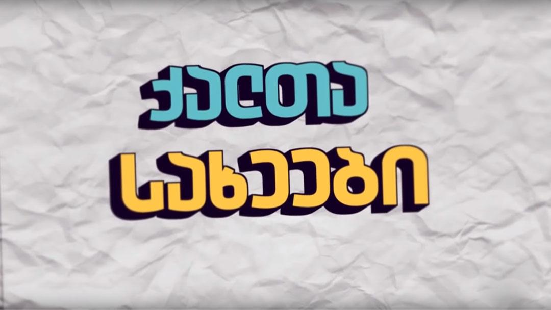 ქალთა სახეები Досуг, хобби