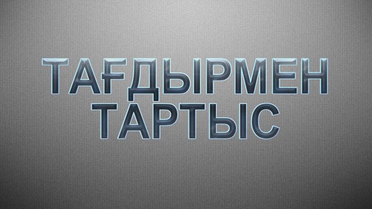 Постер Тағдырмен тартыс