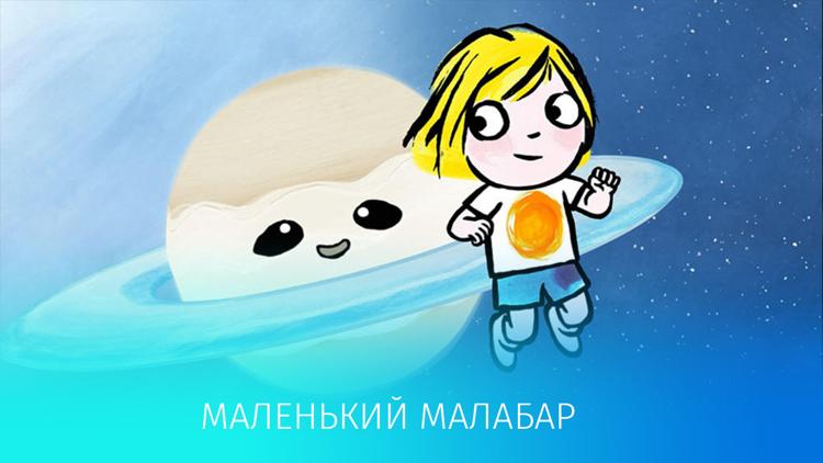 Постер Маленький Малабар