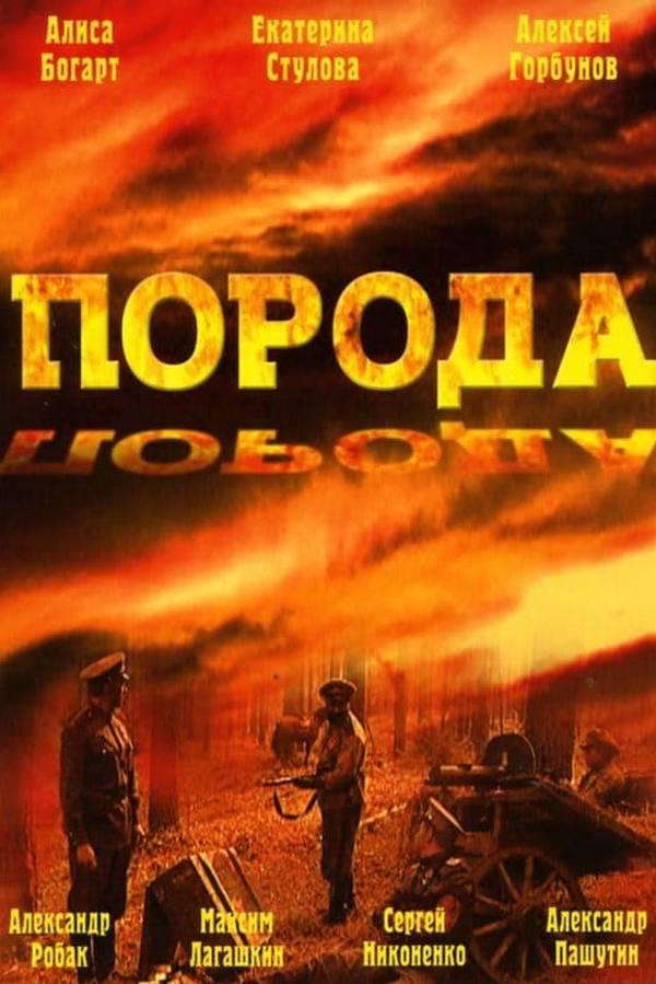 Порода (poroda) Фильм 2002