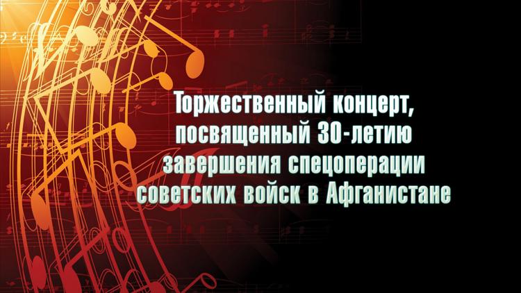 Постер Торжественный концерт, посвященный 30-летию завершения спецоперации советских войск в Афганистане