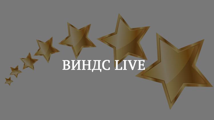 Постер Виндс LIVE