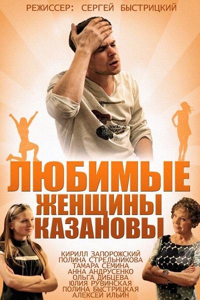 Любимые женщины Казановы (ljubimye-zhenschiny-kazanovy) Фильм 2014