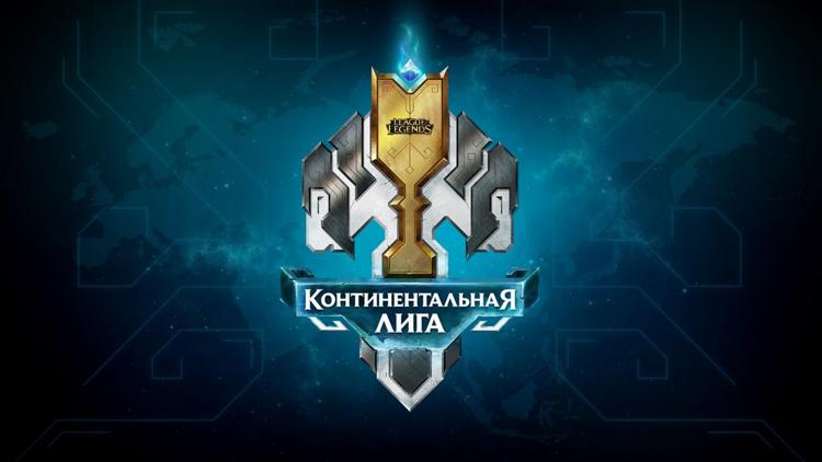 Постер Весенний сплит Континентальной Лиги League of Legends